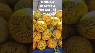 цены на продукты в Анталии 18 июля #турция #анталия