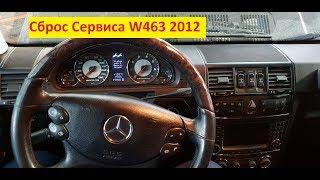 Сброс сервиса ТО Мерседес W463 gelenvagen oil reset