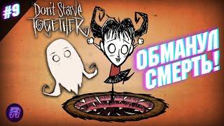 УДИВИТЕЛЬНЫЕ ПРИКЛЮЧЕНИЯ! Прохождение don't starve together (донт старв)#9