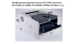 Профилактика принтера Kyocera FS-1100 и аналогов