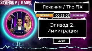 "ПОЧИНИМ" с Джимми Карром S1E2 (2018) [Иммиграция] // The Fix || Standup Radio