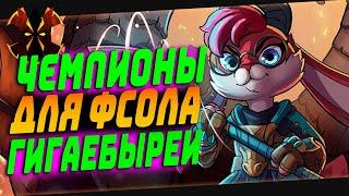 ЛУЧШИЕ ГЕРОИ ДЛЯ 1В9 FSOLOGAMING ГИГАЧАДОВ - Paladins