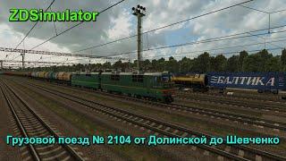  ZDSimulator [Грузовой поезд № 2104 от Долинской до Шевченко] 01.06.2020г. 14:00 мск.