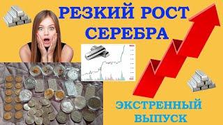 БЫСТРЫЙ РОСТ СЕРЕБРА И ЗОЛОТА  ЭКСТРЕННЫЙ ВЫПУСК СЕРЕБРО ЦЕНЫ  ЦЕНА СЕРЕБРА    20 МАЯ 2024