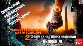 За сколько времени и где, собирается Экзотический пистолет "Свобода"/Прохождение Division 2 (вып 79)