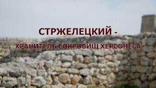 Стржелецкий - хранитель сокровищ Херсонеса