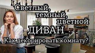 Как подобрать к цвету ДИВАНА предметы мебели для гармоничного вида.#дизайнинтерьера