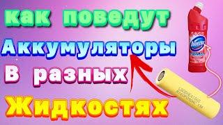 КАК ПОВЕДУТ АККУМУЛЯТОРЫ  В РАЗНЫХ ЖИДКОСТЯХ￼