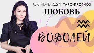 ВОДОЛЕЙ ЛЮБОВЬ ОКТЯБРЬ 2024 I Сложные отношения I Гадание на картах