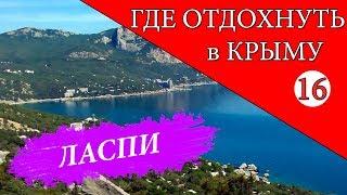 Ласпи. Где отдохнуть в Крыму - 16 серия. Отдых в Крыму 2019