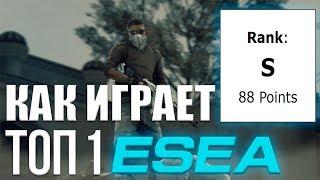 Как играет ТОП 1 ESEA Rank S (смотрим демку)