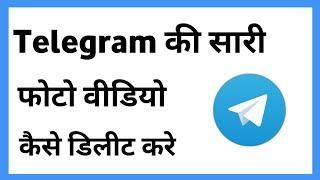 Telegram Ka Photo Video Kaise Delete Kare | Telegram Se Video Delete Kaise Kare