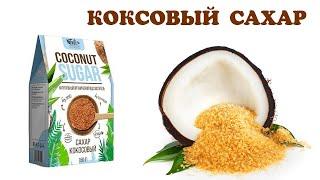 Какие полезные и вредные свойства имеет продукт КОКОСОВЫЙ САХАР?