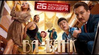 ВА-БАНК с 26 декабря в кино! Трейлер VA BANK