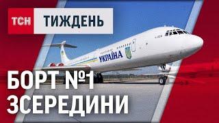 ПРЕЗИДЕНТСЬКИЙ РЕЙС. Що приховує літак українських президентів? / ТСН.Тиждень