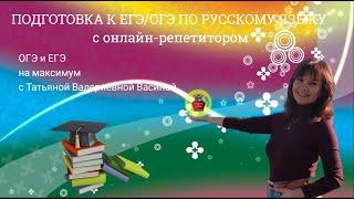 Репетитор по подготовке к ОГЭ/ЕГЭ по русскому языку