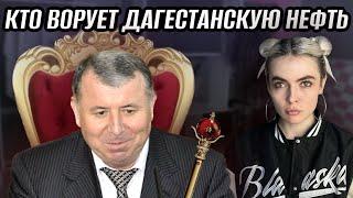 НЕФТЯНОЙ КОРОЛЬ ДАГЕСТАНА | КАК СЕМЬЯ ГОССЕКРЕТАРЯ МАГОМЕДОВА ЗАХВАТИЛА ВЛАСТЬ В РЕСПУБЛИКЕ