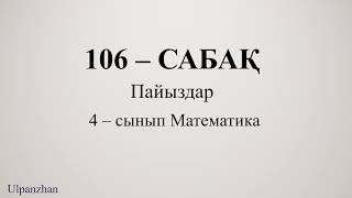 4 сынып математика 106 сабақ. Барлық есеп жауабымен. Пайыздар