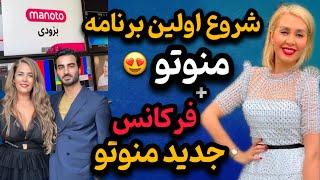 فیلم لحظه افتتاح شبکه جدید منوتو و پخش اولین برنامه | واکنش مردم به لحظه برگشت منوتو