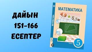 математика 5сынып 151 152 153 154 155 156 157 158 159 160 161 162 163 164 165 166 есептер