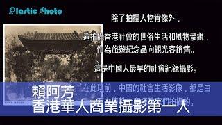 【攝影文化】  賴阿芳 香港華人商業攝影第一人 (廣東美術館 《Simultaneous Eidos》 影像三年展特輯第三集)