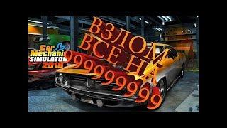 Взлом Car Mechanic Simulator 2018 на опыт и деньги