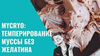 MYCRYO. ТЕМПЕРИРОВАНИЕ. МУСС БЕЗ ЖЕЛАТИНА. Школа Шоколада Насти Яшиной