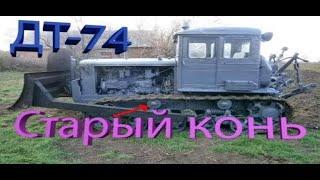 T74 Трактор ДТ-74 в работе. ТЕСТ ДРАЙВ трактора !!! Вспашка
