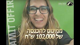 ליווי עסקי לעסקים קטנים עם עמית אופיר - ממינוס בחשבון של עשרות אלפי שקלים להכנסה של 102,000 שח בחודש