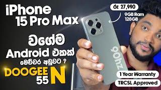 මොනවා..iPhone 15 Pro Max වගේ Android එකක් පට්ට අඩුවට DOOGEE N55 |Officially ලංකාවට | 9GB Ram |90hz