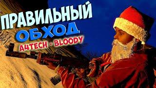 RUST - Как правильно обойти блокировку мышек A4Tech и Bloody. SEMA