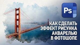 Как сделать эффект рисунка акварелью в Фотошопе. Уроки Фотошопа с нуля