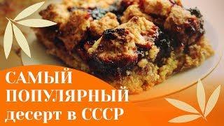 Тёртый пирог с вареньем. Рецепт пирога из СССР / Уголок Рецептов