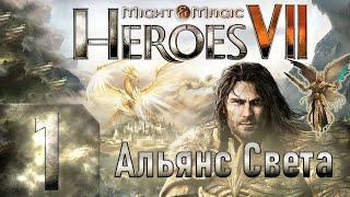 Might & Magic Heroes VII - Герои 7 - Альянс света - Героическая сложность - Прохождение #1