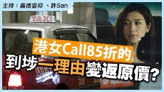 港女報警日常｜Call 85折的，到埗一理由變返原價？