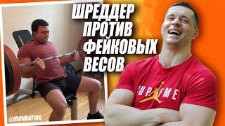 Шреддер против фейковых весов! #3 НОВЫЕ МОНСТРЫ БИЦЕПСА