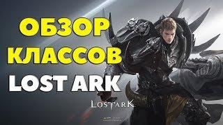 Lost Ark - ОБЗОР КЛАССОВ