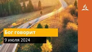 9 июля 2024  Бог говорит . Возвращение домой | Адвентисты