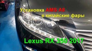 Замена линз в китайских фарах на AMS A8,  Lexus RX 350 2017