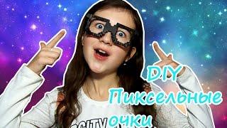 DIY Как сделать пиксельные очки | Vika Line