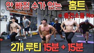 [1주차 홈트] 안 빠지면 찾아 오세요! 15분 + 15분 2개 루틴 층간소음 No  [1주차 트리거 홈트]