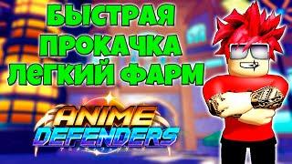 ПОЛНЫЙ ГАЙД ПО ПРОХОЖДЕНИЮ И ПРОКАЧКЕ В ANIME DEFENDERS ROBLOX