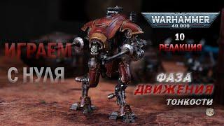 Как научиться играть в Вархаммер - первые шаги - ФАЗЫ - warhammer 40K