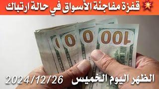 سعر الدولار اليوم في العراق الظهر اليوم الخميس 2024/12/26 مقابل دينار العراقي في المحلات الصيرفة