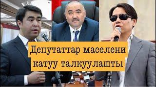 ДЕПУТАТТАР МАСЕЛЕНИ КАТУУ ТАЛКУУ КЫЛЫШТЫ!