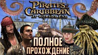 Pirates of the Caribbean At World's End - ПОЛНОЕ ПРОХОЖДЕНИЕ