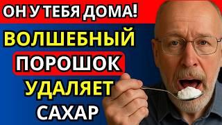Всего 5 минут в день, чтобы избавиться от избытка сахара и побороть диабет!