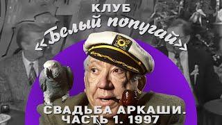 КЛУБ «БЕЛЫЙ ПОПУГАЙ». СВАДЬБА АРКАШИ  ЧАСТЬ 1  1997