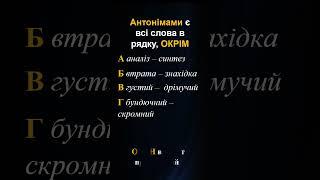 Тест з української мови#зно#нмт