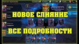 Новое СЛИЯНИЕ все ПОДРОБНОСТИ - RAID Shadow Legends